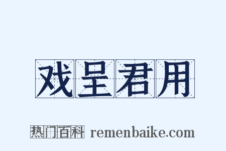 戏呈君用是什么意思的图片